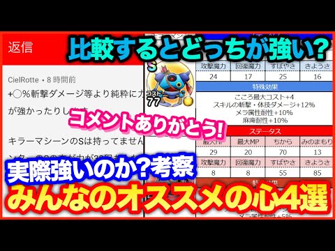 #64【ドラクエウォーク】コメントで貰ったおすすめの心4選！実際強いのか考察【攻略解説】