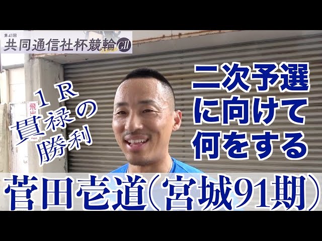 【福井競輪・GⅡ共同通信社杯競輪】菅田壱道「徳を積みます!」