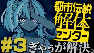 【都市伝説解体センター #3】究　極　合　体【園原あいり / Vtuber】