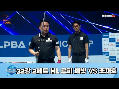 루피 체넷 vs 조재호 32강 2세트 HL[실크로드안산 PBA 챔피언십 23-24] (2023.07.07)