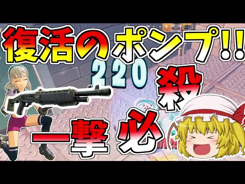 ポンプが復活したので大暴れしたった！！【フォートナイト/Fortnite】【ゆっくり実況】ゆっくり達の建築修行の旅part259