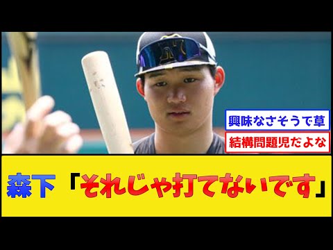 阪神森下、とんでもない問題児エピソードを暴露されるwww【阪神タイガース】【プロ野球なんJ 2ch プロ野球反応集】