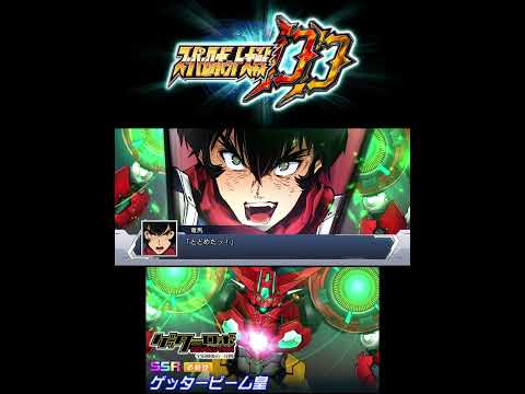 【スパロボDD】ゲッター1(適者進化態) 第1SSR ゲッタービーム皇 #スパロボdd #ゲッターロボ DEVOLUTION -宇宙最後の3分間- #流竜馬 #梶裕貴