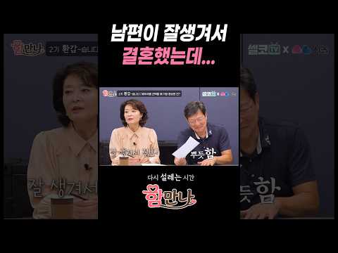 #함만나 #중년소개팅셀코 #시놀 #60년대생 #환갑습니다 #중년소개팅 #커플매칭 #함익병 #<strong>강미형</strong> #함부부