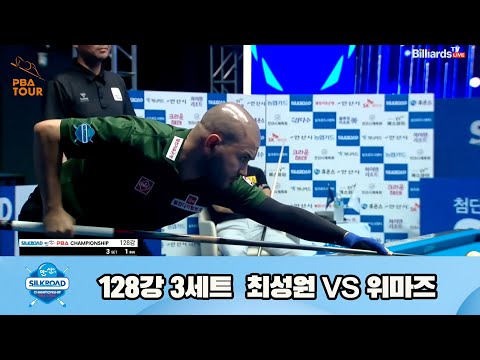 최성원vs위마즈 128강 3세트[실크로드안산 PBA 챔피언십 23-24]