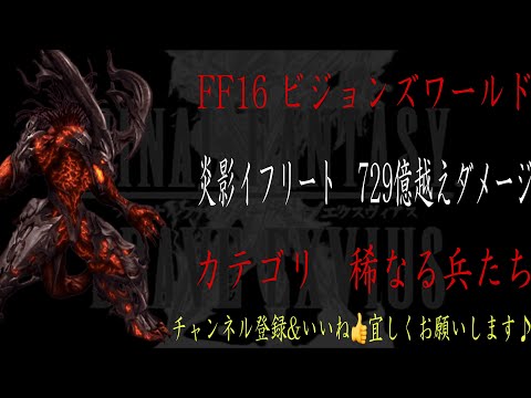 【FFBE】ビジョンズワールド『炎影イフリート』最高729億ダメージ越え動画【Final Fantasy BRAVE EXVIUS #151】