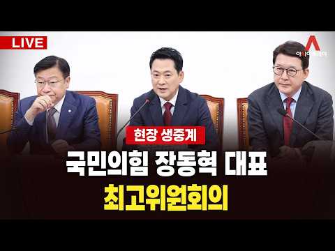 [🔴아투 LIVE] 국민의힘 장동혁 대표, 최고위원회의_260831