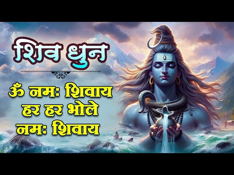 मन प्रसन्ना करे इस मधुर शिव धुन को सुनके - ॐ नमः शिवाय हर हर भोले नमः शिवाय | Om Namah Shivaya Dhun