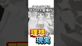 Vアイドルの理想と現実ww #shorts #vtuber #暁月クララ #パレプロ
