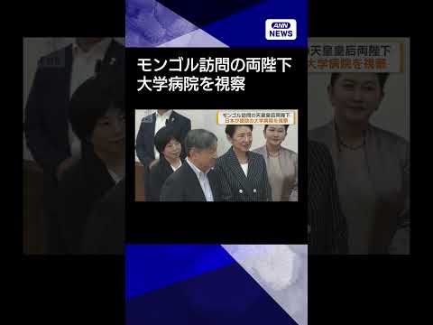 ニュースの動画サムネイル - 【ニュース】モンゴル訪問中　天皇皇后両陛下が大学病院視察 #shorts