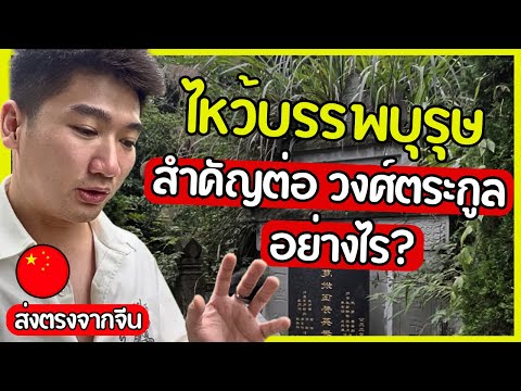 ไหว้บรรพบุรุษสำคัญต่อวงศ์ตระก