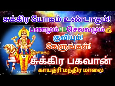 சுக்கிர யோகம் உண்டாகும்!பணமும்💵 செல்வமும்💰குவியும்!கேளுங்கள்🙏சுக்கிர பகவான் காயத்ரி மந்திர மாலை🙏