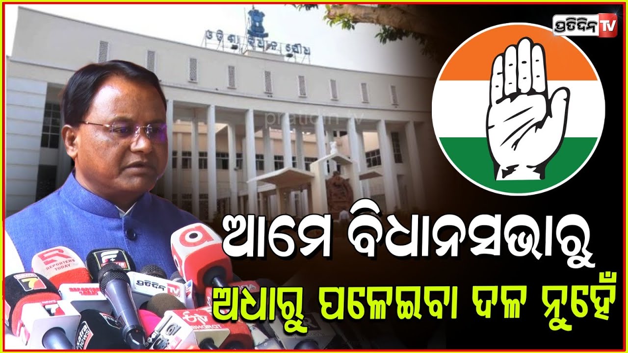 କଂଗ୍ରେସ ବୁଡ଼ି ଯାଉଥିବା ଦଳ, ସରକାରକୁ ଟାର୍ଗେଟ କରିବନି ତ ଆଉ କିଏ କରିବ ? CM Mohan Majhi Targets Congress