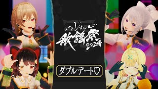 かわE / ダブルデート♡（樋口楓×戌亥とこ×星川サラ×フレン・E・ルスタリオ）Cover