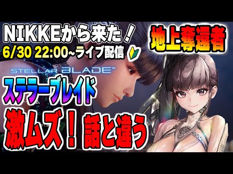 激ムズすぎて草！NIKKE地上奪還者でもステラにボコられる【Stellar Blade】
