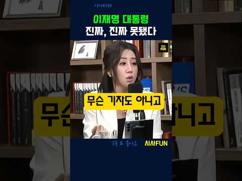 이재명 대통령 진짜, 진짜 못됐다 #이재명 #sns중독 #추미애 #검찰개혁