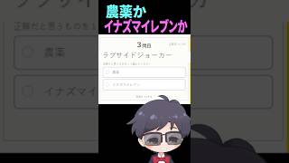 農薬かイナズマイレブンか