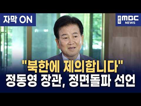 [자막] "DMZ 지뢰 사고 났다고 북한에 확성기 재개? 위험천만!" 정동영 통일부 장관