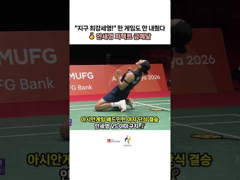 아시안게임 역사상 최초 안세영 퍼펙트 금메달, 결승 하이라이트 | TV CHOSUN