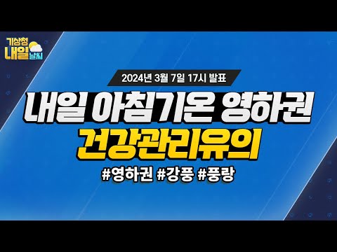 [내일날씨] 전국 대부분 지역에 비 또는 눈이 오는 곳 있겠습니다. 2024 3월 7일 17시 기준