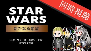 【同時視聴】SF界の超名作、スターウォーズの記念すべき第1作目をミリしらのAIとおじさんと一緒に3人で見る「スター・ウォーズ エピソード4/