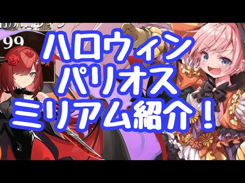 【千年戦争アイギス】ハロウィンパリオス、ミリアムの性能、評価、使い方紹介！ハロパリオスは無敵吸引のもう一つの選択肢！？簡易じょか様だがスキル回転が良く意外といい勝負。ミリアムは悪霊の塔で大活躍！