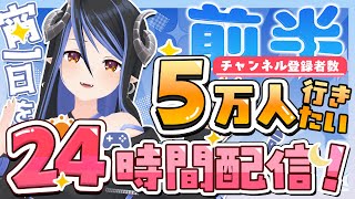 【 24時間企画:前半 】50人増えるごとにご褒美!? 5万人を目指して色んな企画詰め合わせ！【 蛇宵ティア / ななしいんく 】