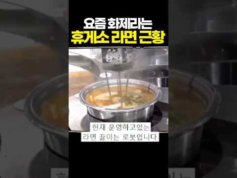 요즘 화제라는 휴게소 라면 근황