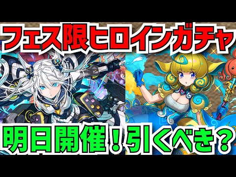 【知らないと損】最強キャラ多数！フェス限ヒロインガチャは引くべき？明日開催！！【パズドラ】