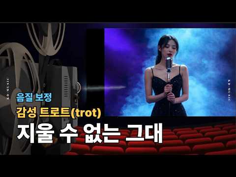 [지난 추억을 그리는 트로트 한 잔]- "지울 수 없는 그대"  애절한 사랑의 노래~  음질 보정/ 마스터링   #트로트 #trot #추억의노래