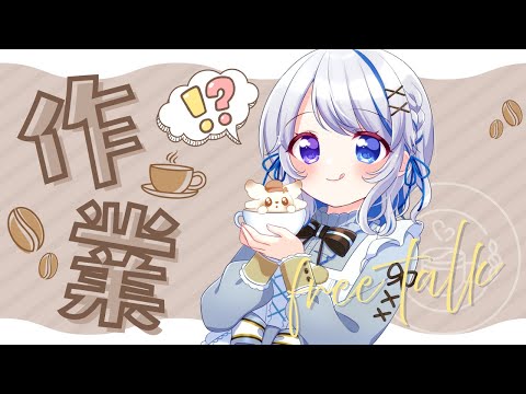 【雜談】一緒に作業やらない??お話しよ~!【JPVtuber】