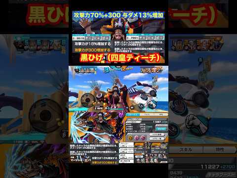 ナス寿郎環境で「攻撃力70%+300 与ダメージ13%」増加した黒ひげを検証【#バウンティラッシュ #ONEPIECE #ワンピース #黒ひげ #ティーチ #shorts】
