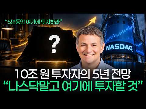 앞으로 5년, 나스닥보다 낫다고 본 ‘이 자산’… 월가 거장의 투자 논리