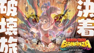 【 ドンキーコング バナンザ 】2枠目🍌クリアまで！シリーズ最新作！！王覇山、はじめての破壊旅。（ さえぎるすべてをブチ壊せ！ ）【 にじさ