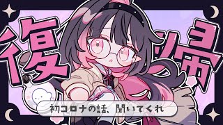 ✦ 復帰配信！ ✦│コロナでした…ただいまっ！リハビリに1時間だけ雑談🌙│#ネマ上映中 /#雑談  / #新人vtuber