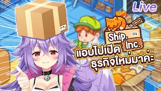 【Ship, Inc.】ธุรกิจใหม่ของหนู