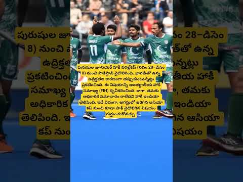 భారత్ వేదికగా జూనియర్ హాకీ వరల్డ్‌కప్‌ నుంచి పాకిస్థాన్ వైదొలుగు#pakistan#india#hockey#viral #shorts