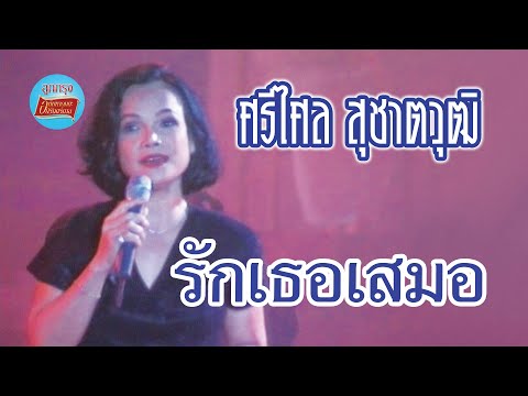 รักเธอเสมอ-ศรีไศลสุชาตวุฒิ