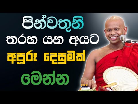  තරහ යන අයට අපූරූ දෙසුමක් මෙන්න 🙏 / Walimada saddaseela thero🪷 
