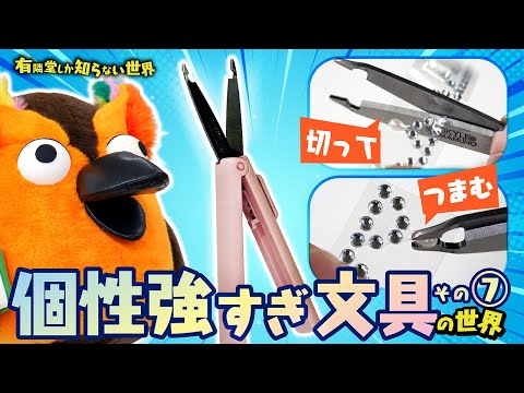 【今年の新商品】個性強すぎ文具の世界 その⑦ ～有隣堂しか知らない世界391～
