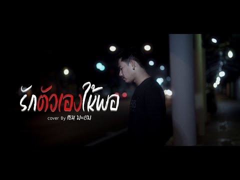 เพลงรักตัวเองให้พอCoverByเช