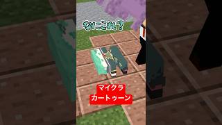 マイクラカートゥーン10【マイクラアニメ】【マインクラフト】【トムとジェリー】