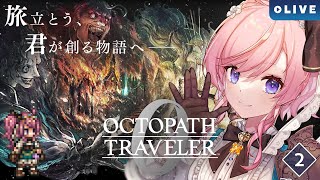 【OCTOPATH TRAVELER 0】#02 富を極めし者をしばきに行く！【#七草リリィ】