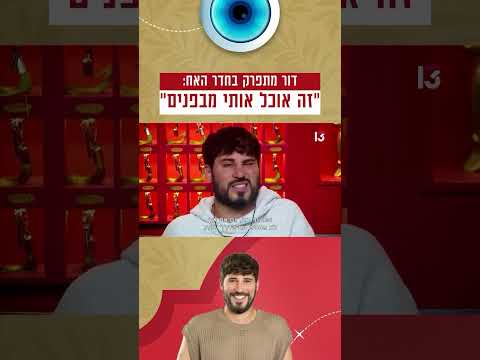 דור מתפרק בחדר האח: "זה אוכל אותי מבפנים"