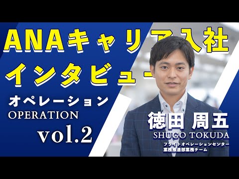 【ANA】キャリア入社社員にインタビュー！オペレーション部門（vol.2）