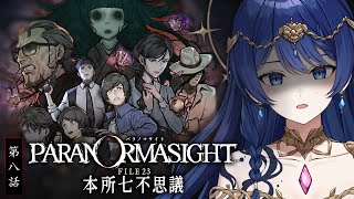 【パラノマサイト FILE23 本所七不思議/第八話】呪い×せ！本格謎解きホラーアドベンチャー【音海 早良】