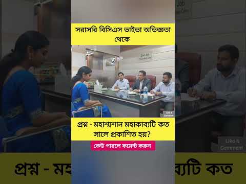 বাংলা সাহিত্য থেকে বিসিএস ভাইভার মুখোমুখি 🎓  #jobinterview #BCSviva #youtubeshorts