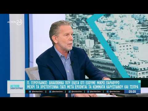 Π. Γερουλάνος: «Θα ήταν καταστροφική η συνεργασία ΠΑΣΟΚ με ΝΔ - Η ανοχή στον Κ. Μητσοτάκη τελείωσε»