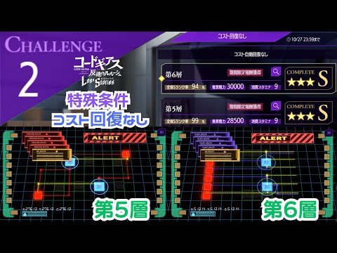 【ロススト】チャレンジクエスト２　特殊条件 コスト回復なし 第5層 第6層