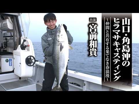 #717 山口・角島沖のヒラマサキャスティング~仲間と共有する果てなき春浪漫~